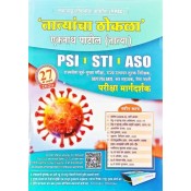 Tatyancha Thokala Guide for PSI, STI, ASO, MPSC Examination 2020 [Marathi- तात्यांचा ठोकळा] by Eknath Patil | Spardha Viswa Prakashan [Mrs. Aparna Patil]